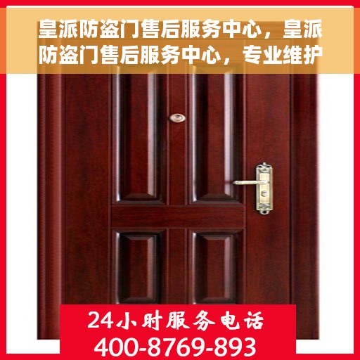 皇派防盗门售后服务中心，皇派防盗门售后服务中心，专业维护，贴心服务