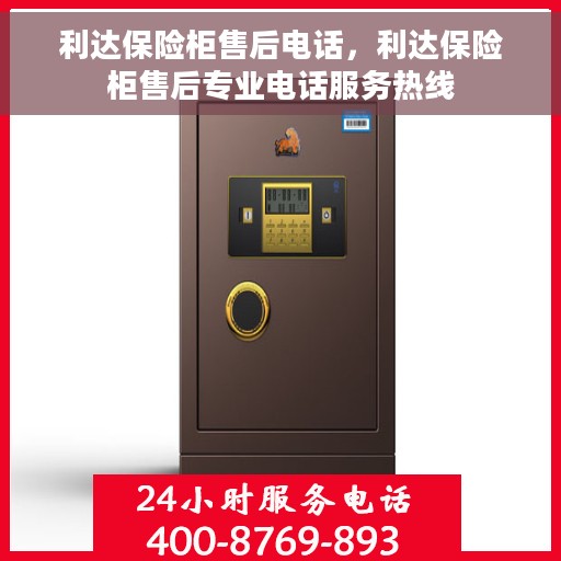 利达保险柜售后电话，利达保险柜售后专业电话服务热线