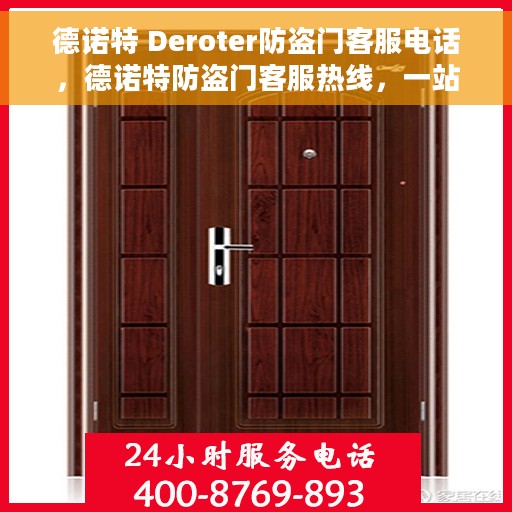 德诺特 Deroter防盗门客服电话，德诺特防盗门客服热线，一站式安全与服务的守护者