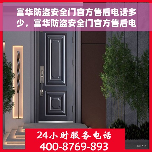 富华防盗安全门官方售后电话多少，富华防盗安全门官方售后电话热线及服务指南