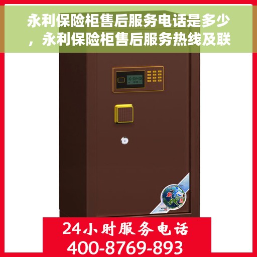 永利保险柜售后服务电话是多少，永利保险柜售后服务热线及联系方式揭秘