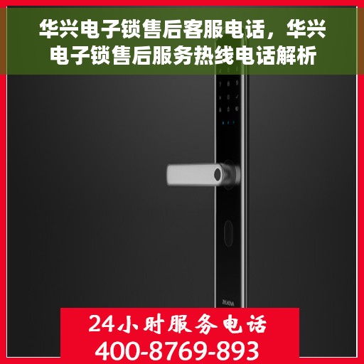 华兴电子锁售后客服电话，华兴电子锁售后服务热线电话解析