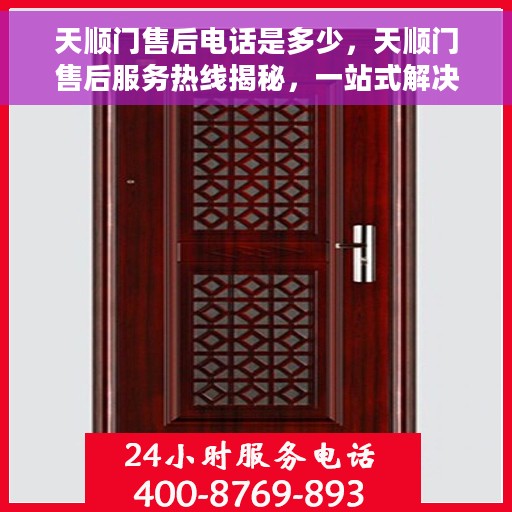 天顺门售后电话是多少，天顺门售后服务热线揭秘，一站式解决您的售后问题