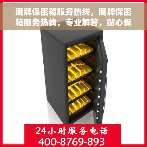 鹰牌保密箱服务热线，鹰牌保密箱服务热线，专业解答，贴心保障