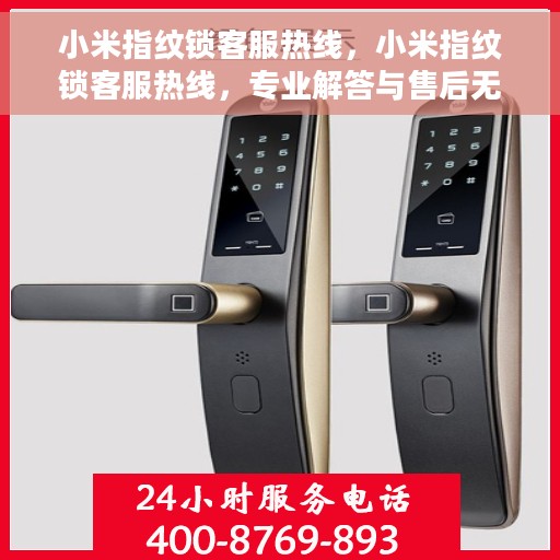 小米指纹锁客服热线，小米指纹锁客服热线，专业解答与售后无忧