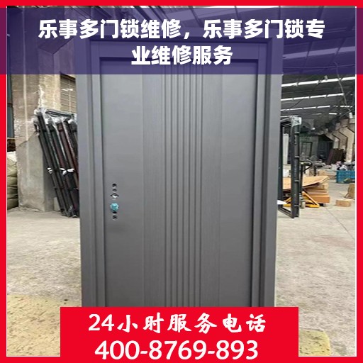 乐事多门锁维修，乐事多门锁专业维修服务