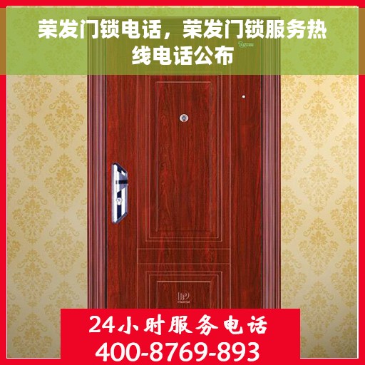 荣发门锁电话，荣发门锁服务热线电话公布