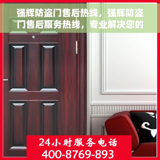 强辉防盗门售后热线，强辉防盗门售后服务热线，专业解决您的安全门问题