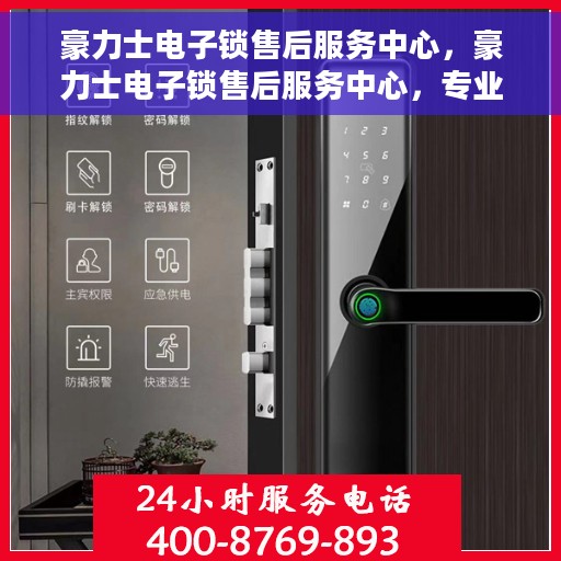 豪力士电子锁售后服务中心，豪力士电子锁售后服务中心，专业团队，无忧服务