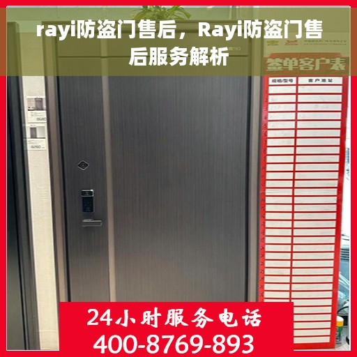 rayi防盗门售后，Rayi防盗门售后服务解析