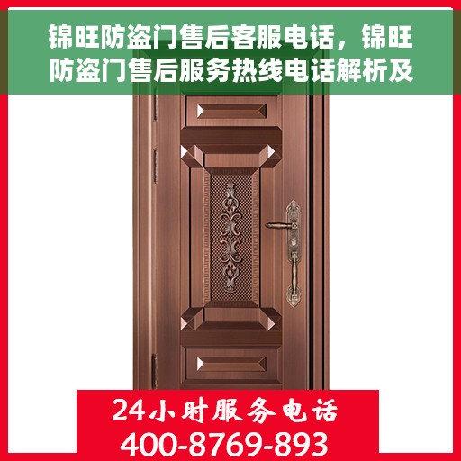 锦旺防盗门售后客服电话，锦旺防盗门售后服务热线电话解析及售后支持介绍