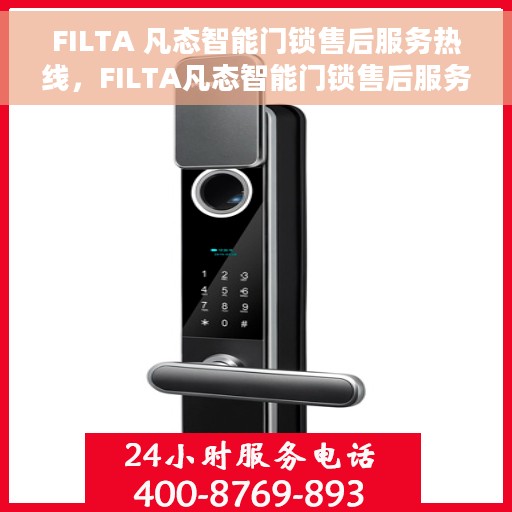 FILTA 凡态智能门锁售后服务热线，FILTA凡态智能门锁售后服务热线，专业团队，贴心服务