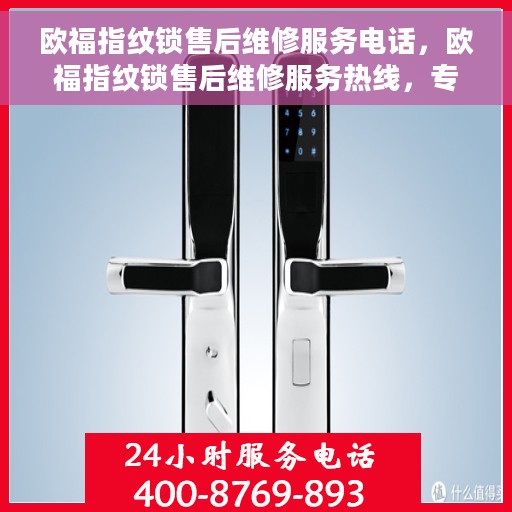 欧福指纹锁售后维修服务电话，欧福指纹锁售后维修服务热线，专业解决您的锁事烦恼