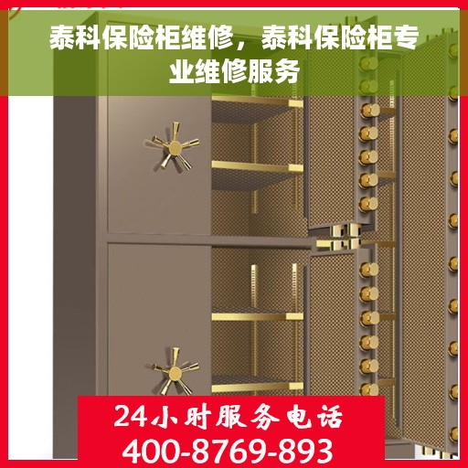 泰科保险柜维修，泰科保险柜专业维修服务
