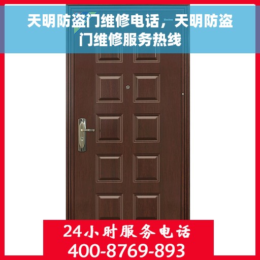 天明防盗门维修电话，天明防盗门维修服务热线