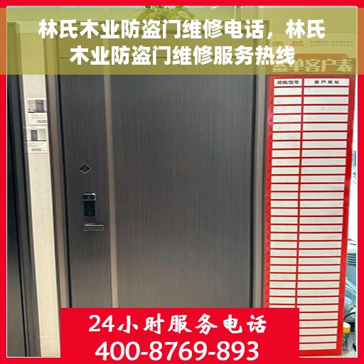 林氏木业防盗门维修电话，林氏木业防盗门维修服务热线