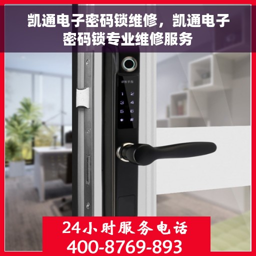 凯通电子密码锁维修，凯通电子密码锁专业维修服务