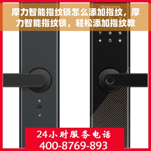 摩力智能指纹锁怎么添加指纹，摩力智能指纹锁，轻松添加指纹教程