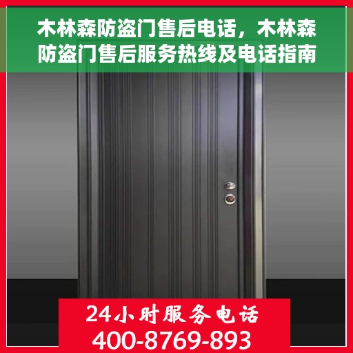 木林森防盗门售后电话，木林森防盗门售后服务热线及电话指南