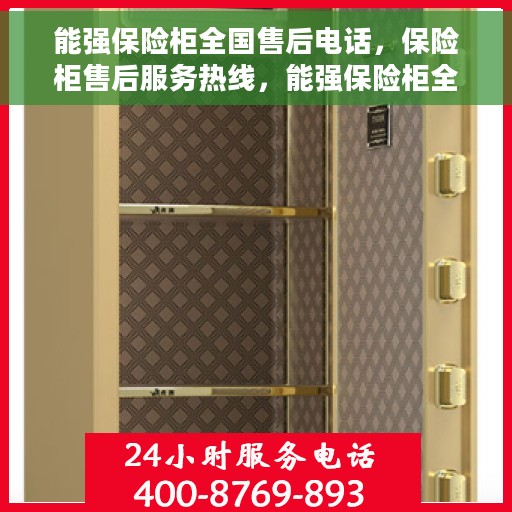 能强保险柜全国售后电话，保险柜售后服务热线，能强保险柜全国售后维修电话汇总及联系方式​​