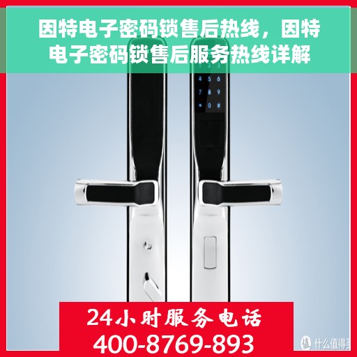 因特电子密码锁售后热线，因特电子密码锁售后服务热线详解