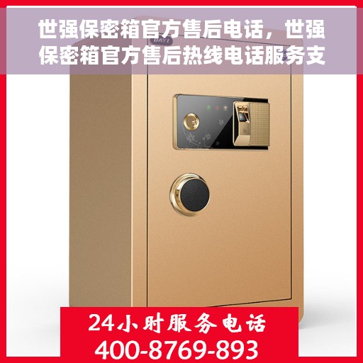 世强保密箱官方售后电话，世强保密箱官方售后热线电话服务支持中心