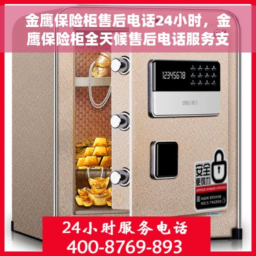 金鹰保险柜售后电话24小时，金鹰保险柜全天候售后电话服务支持