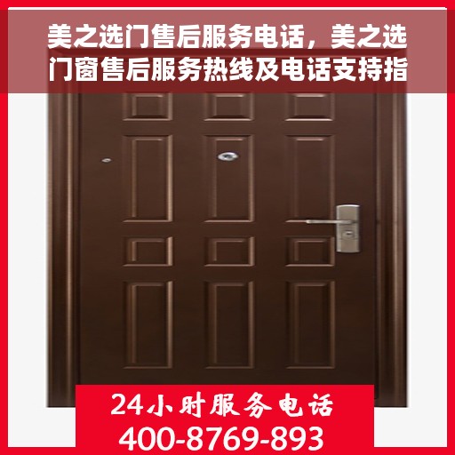 美之选门售后服务电话，美之选门窗售后服务热线及电话支持指南