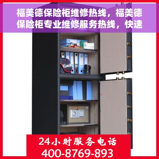 福美德保险柜维修热线，福美德保险柜专业维修服务热线，快速响应解决故障！