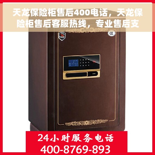 天龙保险柜售后400电话，天龙保险柜售后客服热线，专业售后支持，一键拨打400电话解决您的需求！