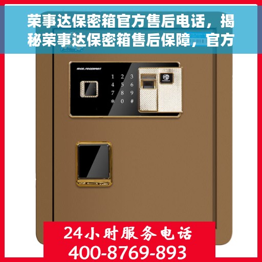 荣事达保密箱官方售后电话，揭秘荣事达保密箱售后保障，官方电话一线通服务！