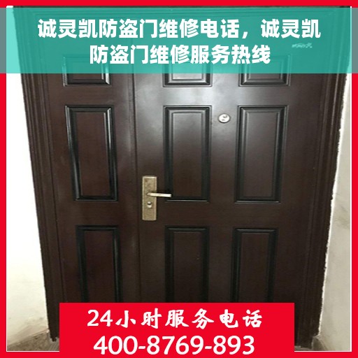 诚灵凯防盗门维修电话，诚灵凯防盗门维修服务热线