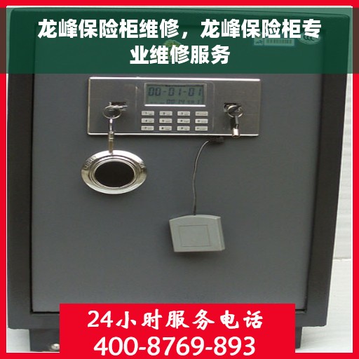龙峰保险柜维修，龙峰保险柜专业维修服务