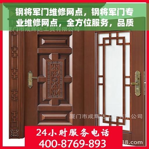 钢将军门维修网点，钢将军门专业维修网点，全方位服务，品质保障