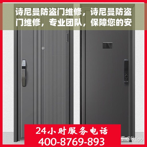 诗尼曼防盗门维修，诗尼曼防盗门维修，专业团队，保障您的安全门户无忧