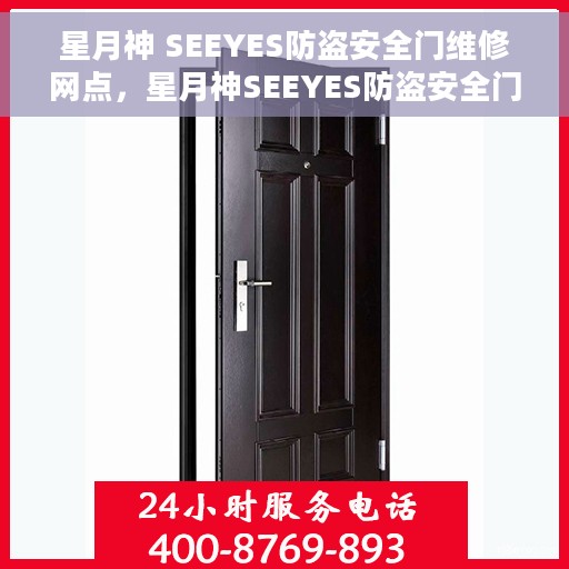 星月神 SEEYES防盗安全门维修网点，星月神SEEYES防盗安全门专业维修网点