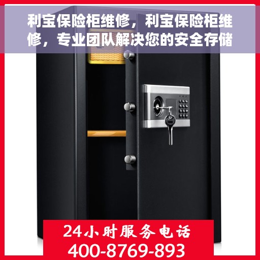 利宝保险柜维修，利宝保险柜维修，专业团队解决您的安全存储问题