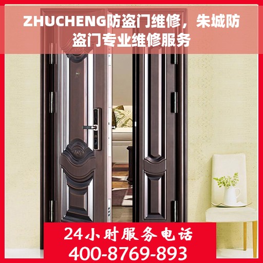 ZHUCHENG防盗门维修，朱城防盗门专业维修服务