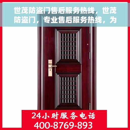 世茂防盗门售后服务热线，世茂防盗门，专业售后服务热线，为您的安全保驾护航