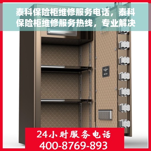 泰科保险柜维修服务电话，泰科保险柜维修服务热线，专业解决您的保险柜故障问题