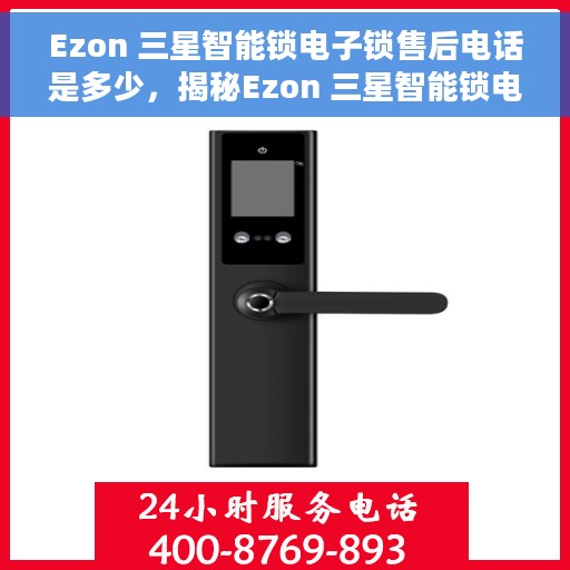 Ezon 三星智能锁电子锁售后电话是多少，揭秘Ezon 三星智能锁电子锁售后电话，一站式解决您的服务需求！