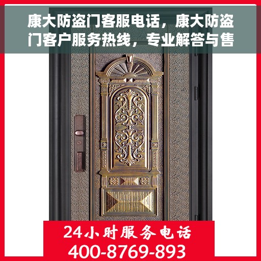 康大防盗门客服电话，康大防盗门客户服务热线，专业解答与售后支持