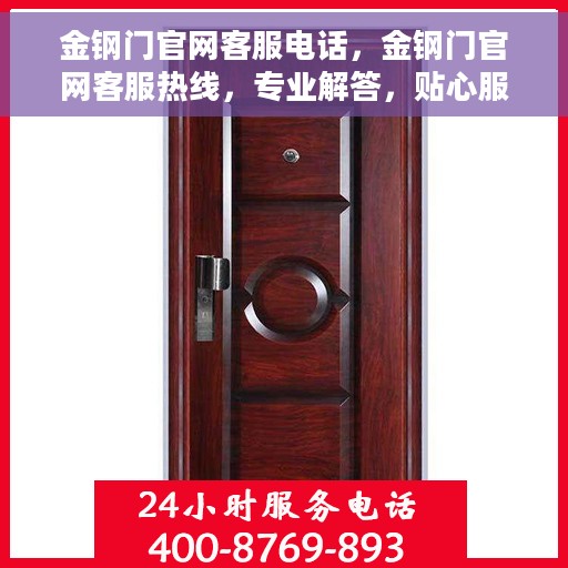 金钢门官网客服电话，金钢门官网客服热线，专业解答，贴心服务