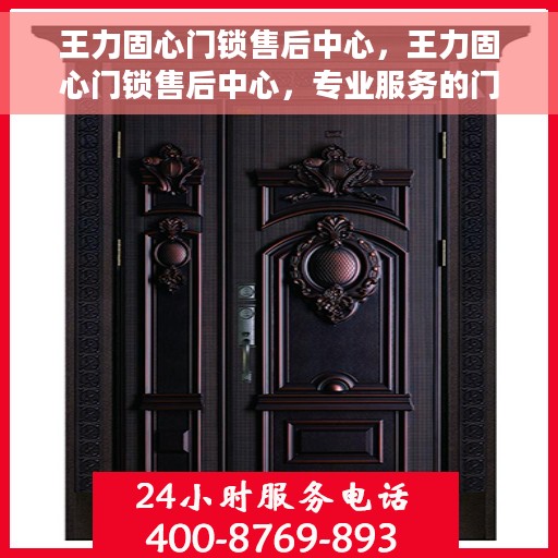 王力固心门锁售后中心，王力固心门锁售后中心，专业服务的门户守护者