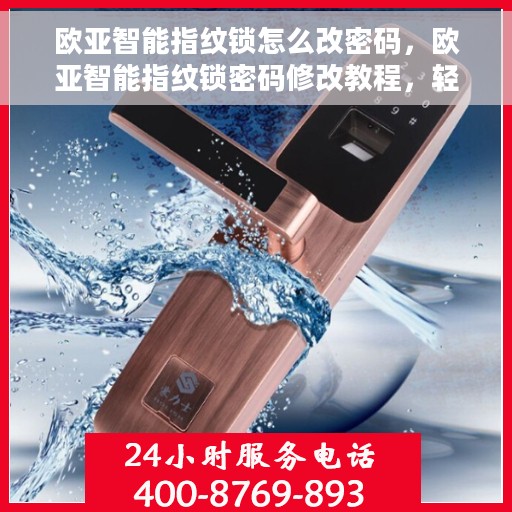 欧亚智能指纹锁怎么改密码，欧亚智能指纹锁密码修改教程，轻松掌握密码变更方法
