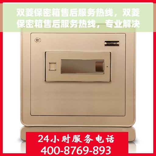 双菱保密箱售后服务热线，双菱保密箱售后服务热线，专业解决您的安全与信任问题