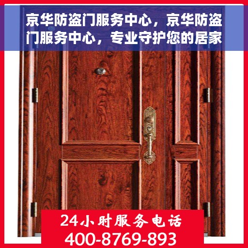 京华防盗门服务中心，京华防盗门服务中心，专业守护您的居家安全