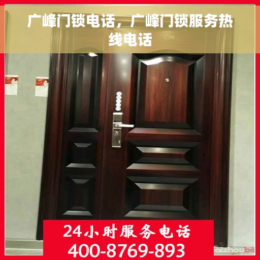 广峰门锁电话，广峰门锁服务热线电话