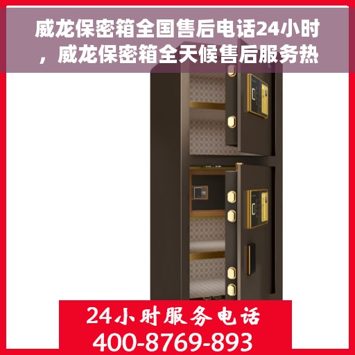威龙保密箱全国售后电话24小时，威龙保密箱全天候售后服务热线，全国联动，贴心服务随时在线