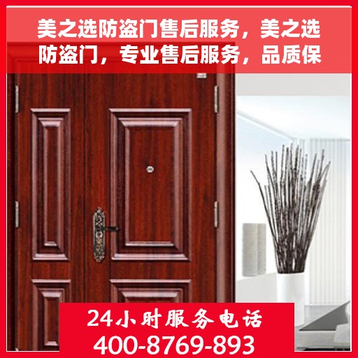 美之选防盗门售后服务，美之选防盗门，专业售后服务，品质保障之选